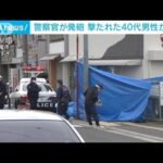 【速報】“盗難車”運転中に…警察官に撃たれ心肺停止だった男性死亡　大阪・八尾市(2023年1月13日)