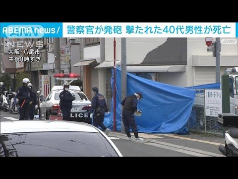 【速報】“盗難車”運転中に…警察官に撃たれ心肺停止だった男性死亡　大阪・八尾市(2023年1月13日)