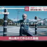 “忍者動画”で劇的改善？　交通マナー「ワーストワン」の岡山県(2023年1月13日)