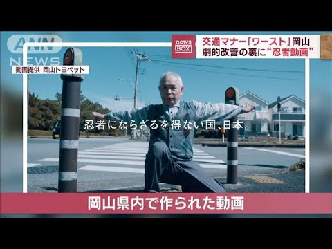 “忍者動画”で劇的改善？　交通マナー「ワーストワン」の岡山県(2023年1月13日)