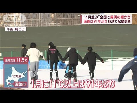 【異例の暖かさ】「春みたい」各地で記録更新　“雪崩に注意”パトロール出動も(2023年1月13日)