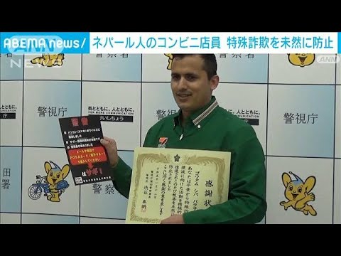 「詐欺では？」ネパール人店員が機転　客の詐欺被害を防ぐ(2023年1月13日)