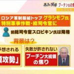 【新局面】「ロシア軍総司令官交代は“背水の陣”」「軍事会社ワグネルが北朝鮮からロケット砲購入か」…佐々木氏解説（2023年1月13日）