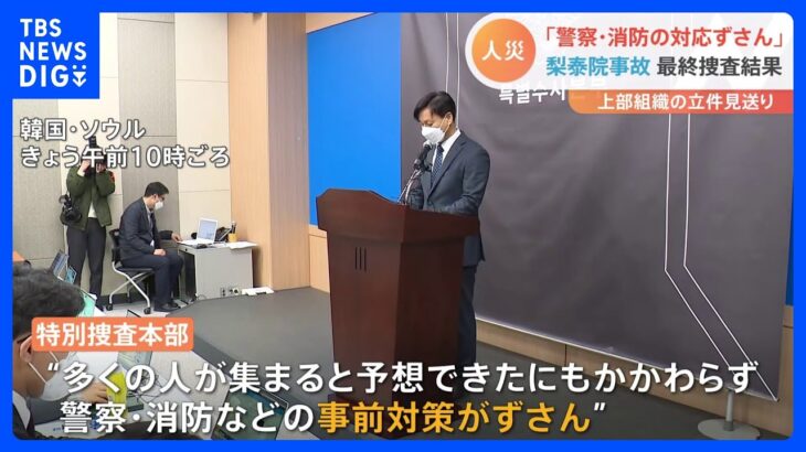 ソウル群集事故は“人災”　特別捜査本部が最終結果発表　1㎡に最大10人密集、犠牲者は224～560kgの力受けたとの分析も｜TBS NEWS DIG