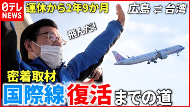 【密着取材】２年９か月振り！ “国際線復活”へ奔走した職員の想い　広島　NNNセレクション