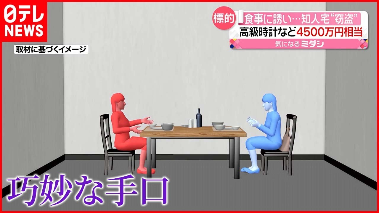 【知人宅で“窃盗”】食事に誘い鍵盗み…高級腕時計など4500万円相当