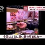 【悪質動画】「許容できない」回転寿司チェーン店“激怒” 専門家が語る「代償」とは(2023年1月13日)