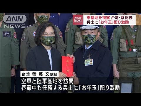 台湾・蔡英文総統が兵士に「お年玉」　春節前に激励(2023年1月13日)