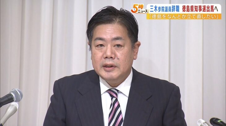 自民・三木亨氏が議員辞職　「徳島を何とか立て直したい」徳島県知事選に出馬へ（2023年1月13日）