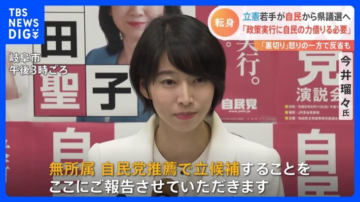 今井瑠々氏が立憲→自民に“転身” 泉代表「大きな裏切り」怒りの一方…党内では反省の声も｜TBS NEWS DIG