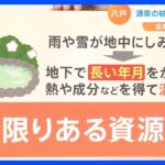 温泉大国 日本に異変　湯量激減で温泉施設が休館　“おんせん県”の取り組み【解説】｜TBS NEWS DIG