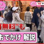 【週末おでかけ 解説ライブ】「全国旅行支援」再開…お得に使うには？/ “趣味ホテル”「声優がモーニングコール」/ 「旅行満足度」日本一は沖縄？ / 「道の駅」満足度 など（日テレNEWS LIVE）