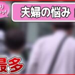 【夫婦の悩み 解説ライブ】“熟年離婚”最多　大切なのは愛情？お金？ / 夫の家事・育児”時間「増加」も…妻とは圧倒的な差が/ 家事の時間、妻は夫の10倍「分担考えて」 など（日テレNEWS LIVE）