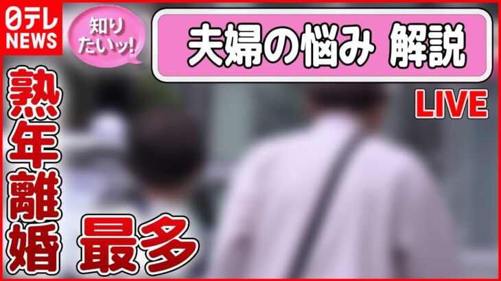 【夫婦の悩み 解説ライブ】“熟年離婚”最多　大切なのは愛情？お金？ / 夫の家事・育児”時間「増加」も…妻とは圧倒的な差が/ 家事の時間、妻は夫の10倍「分担考えて」 など（日テレNEWS LIVE）