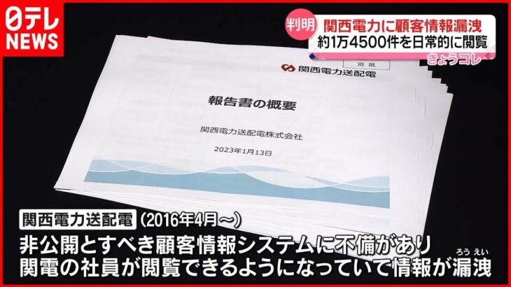 【関西電力送配電】親会社の関西電力に顧客情報漏えい 約1万4500件を日常的に閲覧