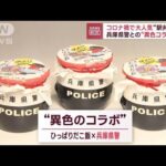 コロナ禍で大人気“駅弁祭り”　兵庫県警との“異色コラボ”も…その狙いとは？(2023年1月13日)