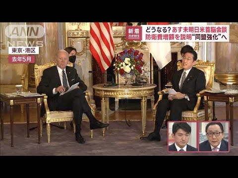 どうなる？日米首脳会談　「防衛費増額」を説明　“同盟強化”へ(2023年1月13日)