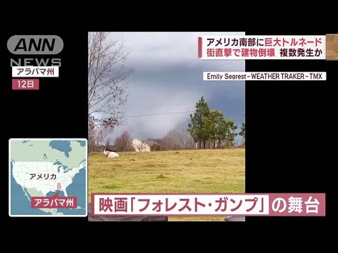 「オーマイゴッド！」アメリカ南部で巨大竜巻　街直撃で建物倒壊…瓦礫と化す(2023年1月13日)