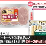 【値上げ】ハムやソーセージ ポテチも…原材料高騰などが理由