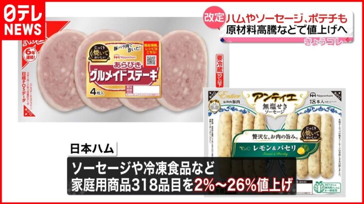 【値上げ】ハムやソーセージ ポテチも…原材料高騰などが理由