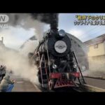 戦時下のウクライナを駆ける特別列車　ソ連時代の蒸気機関車が限定復活(2023年1月13日)