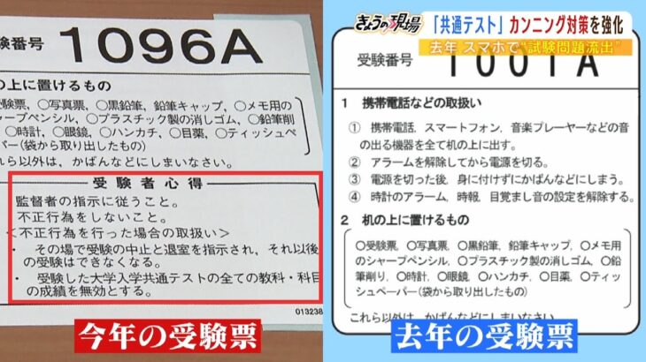 去年はカンニング事件…共通テストの会場は不正対策強化　SNSでは受験生狙う痴漢予告（2023年1月13日）