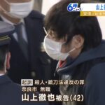 殺人罪で起訴の山上徹也被告『公選法違反』や宗教施設に試し撃ち『建造物損壊』容疑も（2023年1月13日）