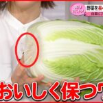 【必見】保存や調理の“ワザ”を解説 今が“買い時”の野菜も