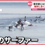 【異例】全国的に季節外れの暖かさ 海岸には多くのサーファー