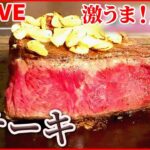 【ステーキライブ】激ウマ！仰天の厚切りグルメ/ 町で人気の地元グルメ/ ご飯で学生を応援！ステーキの激盛りどんぶり　など グルメシリーズ every.特集厳選アーカイブより（日テレNEWSLIVE）