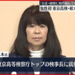 【女性初】東京高検検事長に畝本直美氏が就任「責任感を持って、公正・誠実に取り組んでいく」