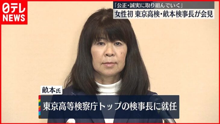 【女性初】東京高検検事長に畝本直美氏が就任「責任感を持って、公正・誠実に取り組んでいく」