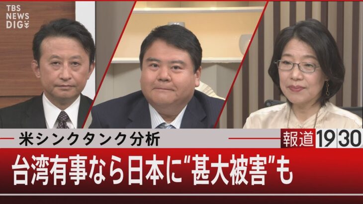 米シンクタンク分析　台湾有事なら日本に“甚大被害”も 【1月1３日（金）#報道1930】