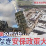 敵基地攻撃能力保有の衝撃【報道特集】