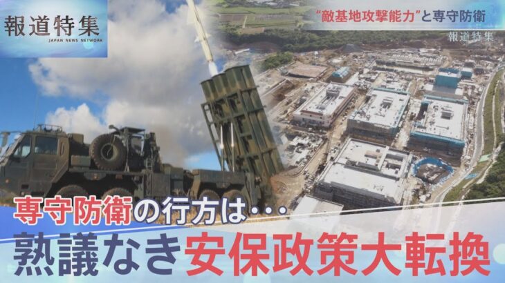 敵基地攻撃能力保有の衝撃【報道特集】