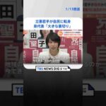 今井瑠々氏が立憲→自民に“転身” 泉代表「大きな裏切り」怒りの一方…党内では反省の声も | TBS NEWS DIG #shorts