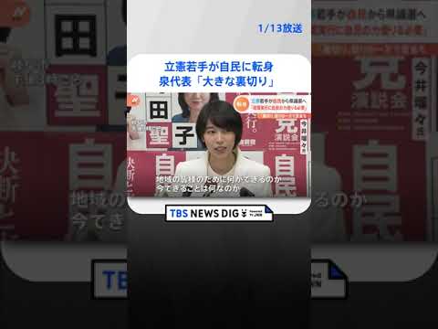 今井瑠々氏が立憲→自民に“転身” 泉代表「大きな裏切り」怒りの一方…党内では反省の声も | TBS NEWS DIG #shorts