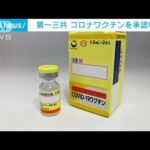 第一三共の新型コロナワクチン　追加接種用として承認申請(2023年1月13日)