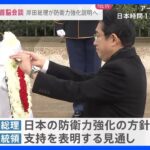 まもなく日米首脳会談　岸田総理が日本の防衛力強化説明へ｜TBS NEWS DIG