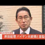 【ライブ】岸田総理 バイデン大統領との首脳会談終えコメント（2023年1月14日）| TBS NEWS DIG