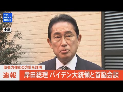 【ライブ】岸田総理 バイデン大統領との首脳会談終えコメント（2023年1月14日）| TBS NEWS DIG