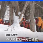雪崩に巻き込まれスキー中の外国人女性が死亡　北海道・羊蹄山｜TBS NEWS DIG