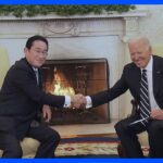 日米首脳会談　バイデン大統領“日本の防衛力強化”を強く支持｜TBS NEWS DIG