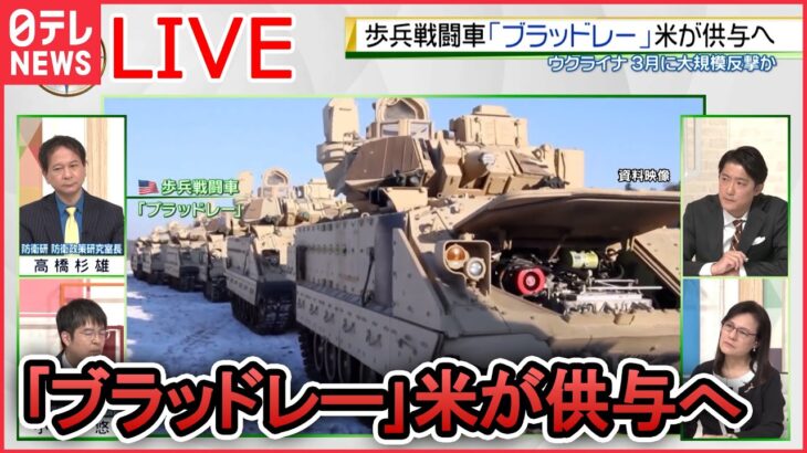 【ライブ】『ロシア・ウクライナ侵攻』「歩兵戦闘車・自走榴弾砲」初供与で侵攻新局面に/ 軍事侵攻の総司令官を交代/ロシア国防省 ｢ウクライナ兵600人以上殺害｣と発表　など（日テレNEWS LIVE）