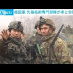 韓国軍「アーミータイガー示範部隊」　米軍と初の合同訓練(2023年1月14日)