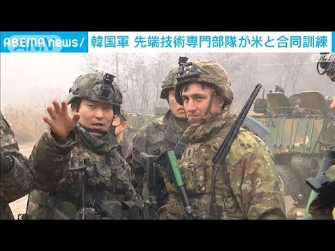 韓国軍「アーミータイガー示範部隊」　米軍と初の合同訓練(2023年1月14日)