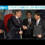日米が「アルテミス計画」など宇宙連携加速へ新協定署名(2023年1月14日)