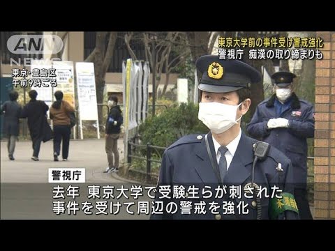 受験生狙う事件・痴漢許さず！会場周辺や最寄り駅の警戒強化(2023年1月14日)