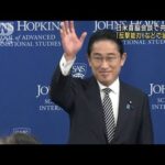 「対中国は日米欧がまとまる必要」岸田総理、現地大学院で講演(2023年1月14日)