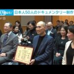 上海の日本人を取材　ドキュメンタリー制作の中国人を表彰(2023年1月14日)